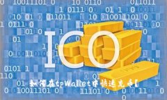 如何在tpWallet中快速充币？