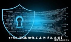 :tpWallet流动性不足的币怎么卖？