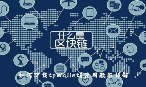 如何下载tpWallet？使用教程详解