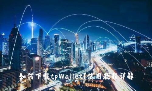 如何下载tpWallet？使用教程详解