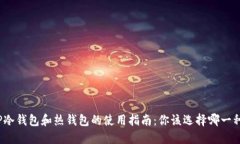 TP冷钱包和热钱包的使用指南：你该选