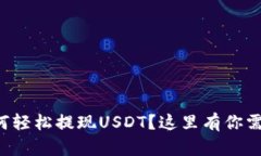 : tpWallet如何轻松提现USDT？这里有你需