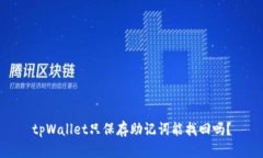 tpWallet只保存助记词能找回吗？