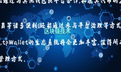 tpWallet是一个集成了多种功能的数字货