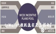 tpWallet提现流程是怎样的？