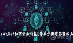  tpWallet如何添加钱包？简单步骤带你轻