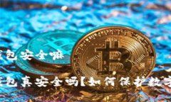 tpWallet钱包安全嘛tpWallet钱包真安全吗