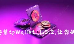 如何成功下载并安装tpWallet 1.3.2，让你