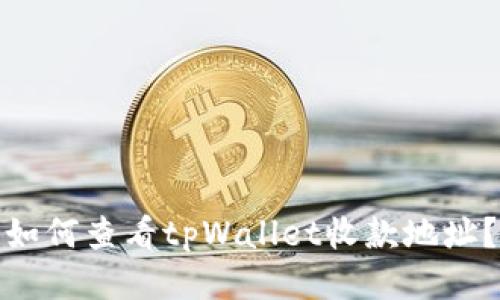 如何查看tpWallet收款地址？