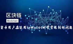tpWallet交易显示卖出买入这一现象，是