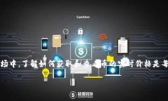 tpWallet新币价格显示的方式是一个关乎