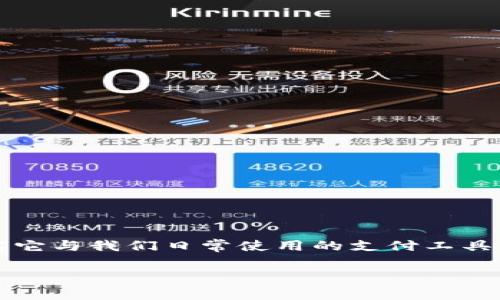 tpWallet金额是一个与数字货币钱包相关的概念。很多人可能对tpWallet还有些陌生，但其实它与我们日常使用的支付工具有着异曲同工之妙。那么，tpWallet到底是什么呢？它的金额又能带给我们哪些便利和机会呢？

什么是tpWallet金额？如何利用它实现更便捷的数字支付？