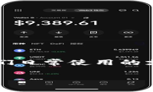 tpWallet金额是一个与数字货币钱包相关的概念。很多人可能对tpWallet还有些陌生，但其实它与我们日常使用的支付工具有着异曲同工之妙。那么，tpWallet到底是什么呢？它的金额又能带给我们哪些便利和机会呢？

什么是tpWallet金额？如何利用它实现更便捷的数字支付？