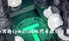 : 如何将tpWallet的代币提到交易所？