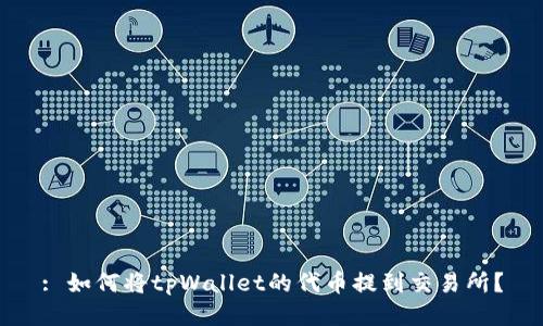 : 如何将tpWallet的代币提到交易所？