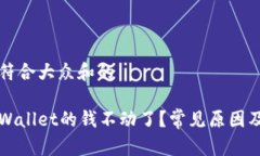 思考一个符合大众和的为什么tpWallet的