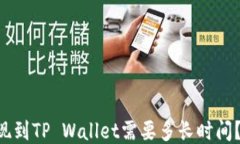 OKCoin提现到TP Wallet需要多长时间？你知