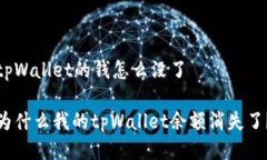 tpWallet的钱怎么没了为什么我的tpWall