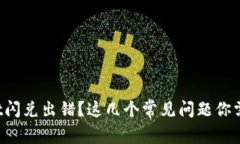 tpWallet闪兑出错？这几个常见问题你需