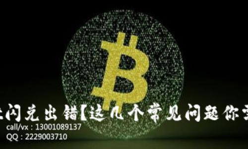 tpWallet闪兑出错？这几个常见问题你需要知道！