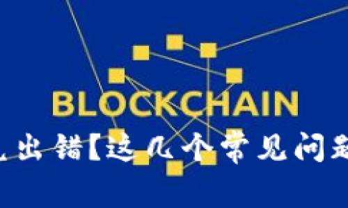 tpWallet闪兑出错？这几个常见问题你需要知道！