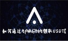 如何通过tpWallet领取USDT？