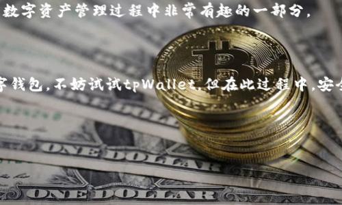 tpWallet目前的下载情况受到不少用户关注，尤其是对这个数字钱包的热衷者。想知道现在是否还可以下载这个钱包，您并不孤单。最近，随着加密货币和区块链的普及，很多人开始寻找合适的钱包来管理自己的数字资产。在接下来的内容中，我们将深入探讨tpWallet的现状，功能，以及如何安全地下载和使用它。

tpWallet是什么？

tpWallet是一款旨在提供安全、便捷的数字资产管理工具。用户可以通过它来存储、发送和接收各种类型的数字货币，比如比特币、以太坊等。除了基本的存储功能，tpWallet还提供了一些额外的服务，例如对接去中心化的交易所，支持多种币种的交换等。这些功能，使得tpWallet在众多钱包中脱颖而出，吸引了不少用户的青睐。

tpWallet的特点

首先，tpWallet的界面比较友好，适合各类用户，尤其是对于刚入门的新人来说更是如此。在使用过程中，用户可以很方便地完成各项操作，不会因为繁琐的界面设置而感到困扰。

其次，安全性也是tpWallet的一大亮点。它采用了多重加密措施，确保用户的私钥和资产不受到威胁。此外，tpWallet还支持硬件钱包的接入，这样用户就可以将大部分资产存储在离线的硬件钱包中，进一步提高安全性。

除了安全性和用户友好的界面，tpWallet还提供了实时的市场数据和价格提醒功能，方便用户随时掌握市场动向，及时做出投资决策。

tpWallet的现状——现在还能下载吗？

现在，我们来回答最关键的问题：tpWallet现在还能下载吗？随着数字货币行业的发展，tpWallet的开发团队也在不断更新和维护钱包的版本，目前tpWallet的最新版本依旧可以通过官方网站进行下载。用户可以通过电脑端或移动设备端进行访问，实现多平台使用的方便。

需要注意的是，由于市场上经常出现仿冒钱包的现象，用户在下载时一定要确保是从官方渠道获取，这样可以减少被骗的风险。一定要时刻维护好自己的安全意识，确保下载的程序是正版的。

如何下载tpWallet

如果您决定下载tpWallet，可以按照以下步骤进行操作：

ol
    li访问tpWallet的官方网站，通常在搜索引擎中输入“tpWallet官方网站”即可找到。/li
    li在官网上，查看最新版本的下载链接，选择适合您设备的版本进行下载。确保您下载的程序与您的操作系统兼容。/li
    li下载完成后，打开安装文件，按提示进行安装。/li
    li安装完成后，打开tpWallet，按照指引设置您的钱包，确保备份好您的私钥和助记词。/li
/ol

使用tpWallet需要注意的事项

在使用tpWallet的过程中，有一些事项需要特别注意。首先，安全性绝对是放在第一位的。无论是私钥还是助记词，都一定要妥善保管，切忌将其记录在不安全的地方。此外，定期更新钱包应用也是至关重要的，及时安装更新可以确保您使用的版本带有最新的安全补丁。

其次，建议您在进行交易时，核对接收地址是否正确。由于区块链交易的一旦确认是不可逆的，如果转错了地址，很可能会造成资产的损失。

tpWallet的社区和支持

很多用户在使用数字钱包的过程中，难免会遇到各种问题。在这个时候，tpWallet的客服和社区支持显得尤为重要。tpWallet设有专门的用户支持中心，用户可以通过官网的支持页面提交问题，或者在相关论坛和社交平台上寻求帮助。

此外，tpWallet还建立了一个活跃的用户社区，用户可以分享他们的经验和技巧，从而使每个成员在使用过程中获取更多的知识和支持，这是数字资产管理过程中非常有趣的一部分。

总结

综上所述，tpWallet现在依旧可以下载，并且在功能和安全性上进行了相应的更新，以满足用户的需求。如果您正在寻找一个高效、安全的数字钱包，不妨试试tpWallet。但在此过程中，安全永远是第一位的。在数字货币的世界里，保持警惕和谨慎是每个投资者所必须具备的素养。

希望这篇文章能对您在选择和使用tpWallet的过程中有所帮助。如果还有其他问题或需要，欢迎与我们取得联系，我们将竭诚为您服务。

tpWallet, 数字钱包, 下载, 安全, 加密货币/guanjianci
tpWallet现在还能下载吗？