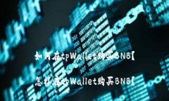 如何在tpWallet购买BNB？怎样在tpWallet购