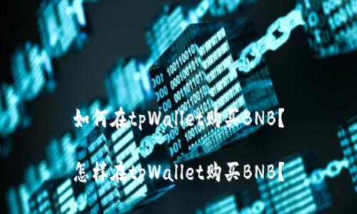 如何在tpWallet购买BNB？

怎样在tpWallet购买BNB？