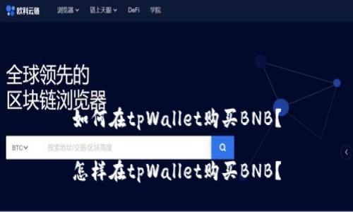 如何在tpWallet购买BNB？

怎样在tpWallet购买BNB？