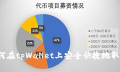 如何在tpWallet上安全快捷地取钱？