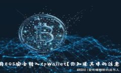 : 如何将EOS安全转入tpWallet？你知道其
