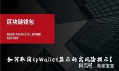 如何取消tpWallet显示的高风险提示？