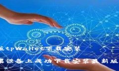 苹果最新版tpWallet下载安装如何在苹果