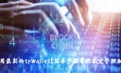 如何使用最新的tpWallet？简单步骤帮你