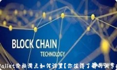 tpWallet价格滑点如何设置？你值得了解