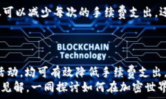   如何有效降低tpWallet提现到交易所的