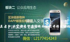 提币到tpWallet要多久是一个许多数字货