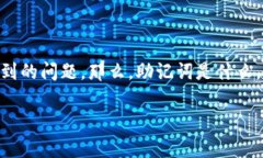 tpWallet怎么找到助记词是许多用户在使