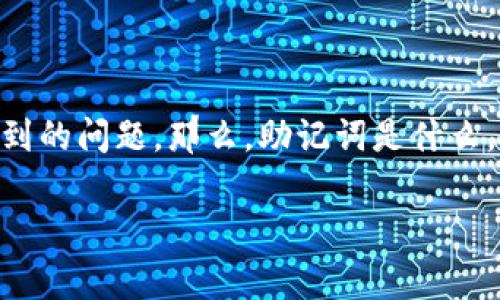 tpWallet怎么找到助记词是许多用户在使用数字钱包时常常会遇到的问题。那么，助记词是什么，为什么它如此重要？在接下来的内容中，我们将深入分析这个话题。

如何在tpWallet中找到助记词？