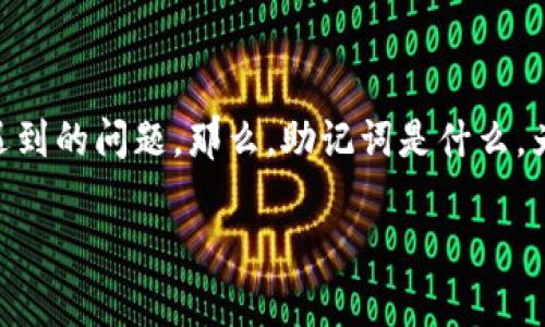 tpWallet怎么找到助记词是许多用户在使用数字钱包时常常会遇到的问题。那么，助记词是什么，为什么它如此重要？在接下来的内容中，我们将深入分析这个话题。

如何在tpWallet中找到助记词？