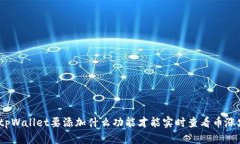 : tpWallet要添加什么功能才能实时查看
