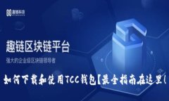 如何下载和使用TCC钱包？最全指南在这