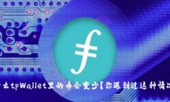为什么tpWallet里的币会变少？你遇到过