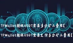 TPWallet转账USDT需要多少矿工费用？TP