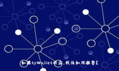 如果tpWallet被盗，我该如何报警？