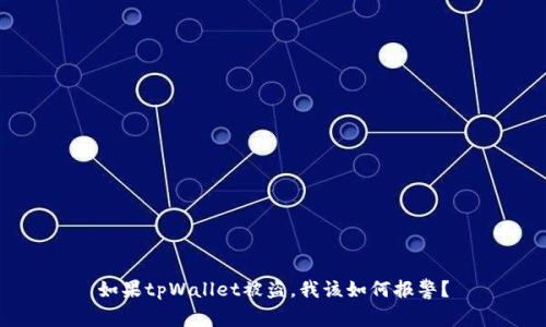如果tpWallet被盗，我该如何报警？