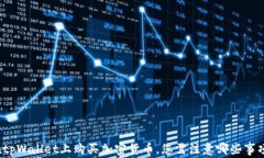 在tpWallet上购买加密货币，您需注意哪