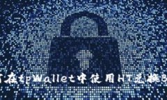 如何在tpWallet中使用HT兑换BNB？