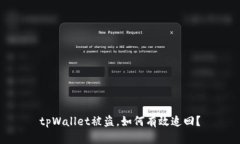 tpWallet被盗，如何有效追回？